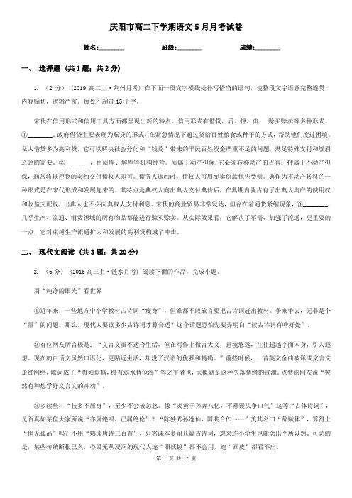 庆阳市高二下学期语文5月月考试卷