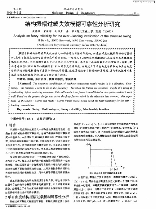 结构振幅过载失效模糊可靠性分析研究