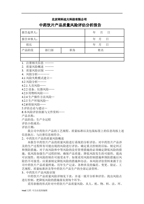 中药饮片产品质量风险评估分析报告