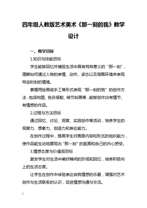 四年级人教版艺术美术《那一刻的我》教学设计