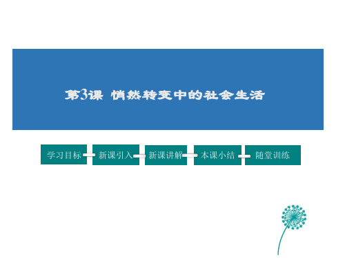 秋人教版(新)历史与社会九年级上册 课件：1.3 悄然转变中的社会生活(共22张PPT)