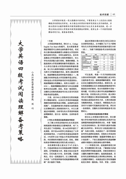 大学英语四级考试阅读理解备考策略