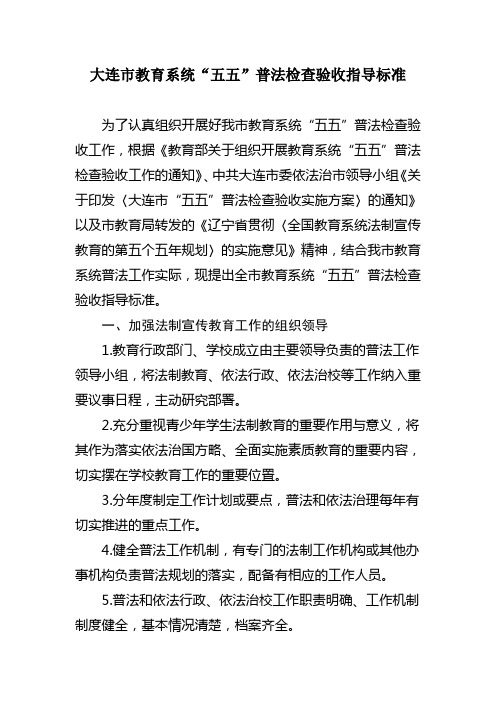 大连市教育系统五五普法检查验收指导标准(精)