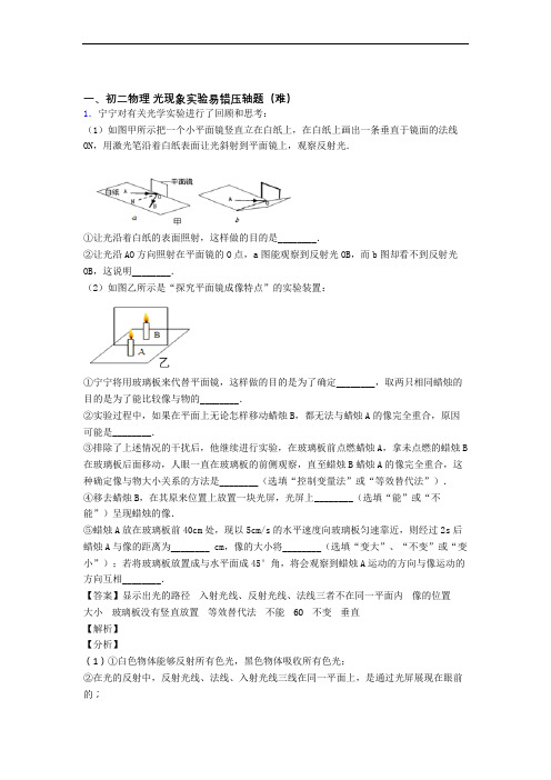 八年级物理上册光现象实验同步单元检测(Word版 含答案)