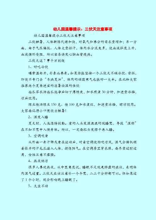 【育儿知识亲子游戏】幼儿园温馨提示:三伏天注意事项