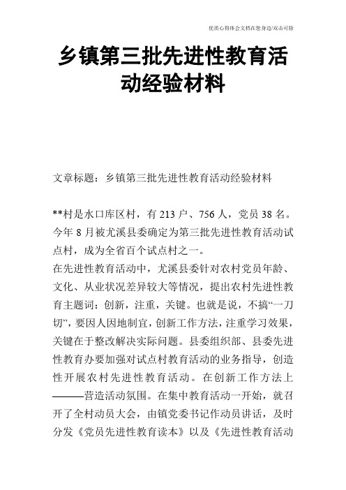 乡镇第三批先进性教育活动经验材料_0