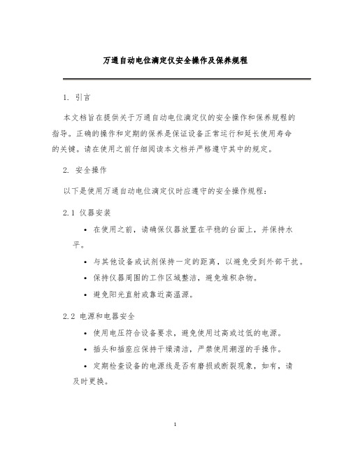 万通自动电位滴定仪安全操作及保养规程