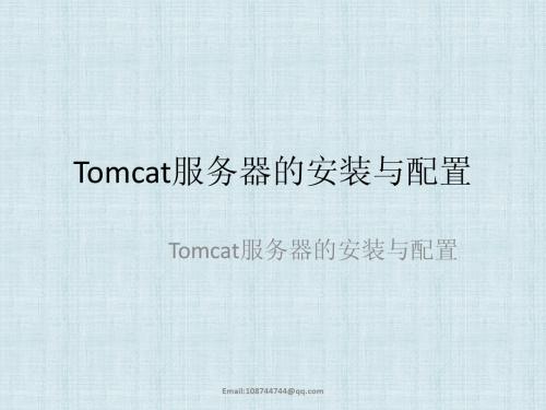 Tomcat服务器的安装与配置-Tomcat服务器的安装与配置