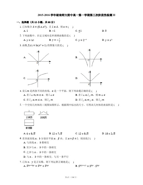 2015-2016学年湖南师大附中高一第一学期第三次阶段性检测II