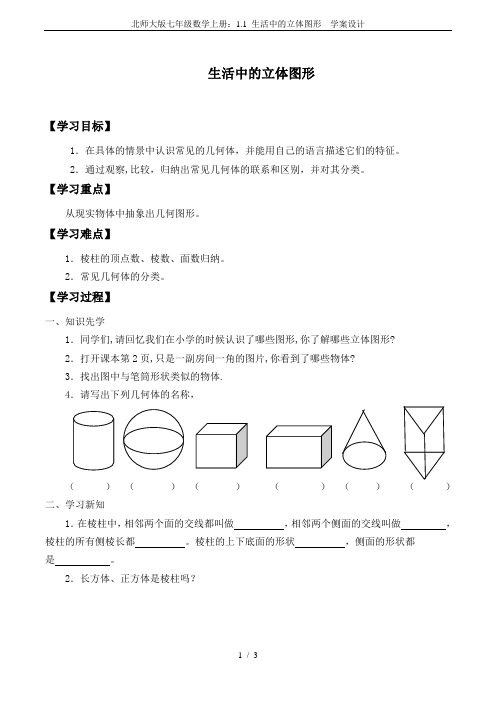 北师大版七年级数学上册：1.1 生活中的立体图形  学案设计