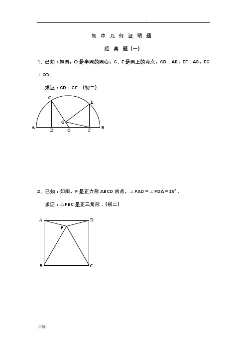 初中数学-几何证明经典试题(含答案)