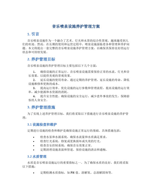 音乐喷泉设施养护管理方案 (4)