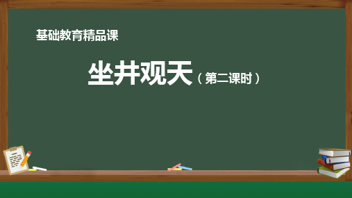 最新部编版小学语文二年级上册《坐井观天》(第二课时)优质教学课件