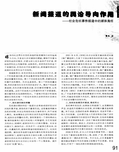 新闻报道的舆论导向作用——社会危机事件报道中的媒体责任