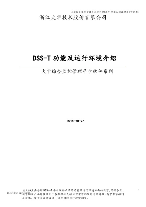 大华综合监控管理平台软件(DSS-T)功能和环境描述(方案用)