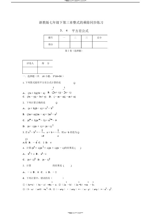 浙教版数学七年级下册第三章整式的乘除同步练习3.4平方差公式