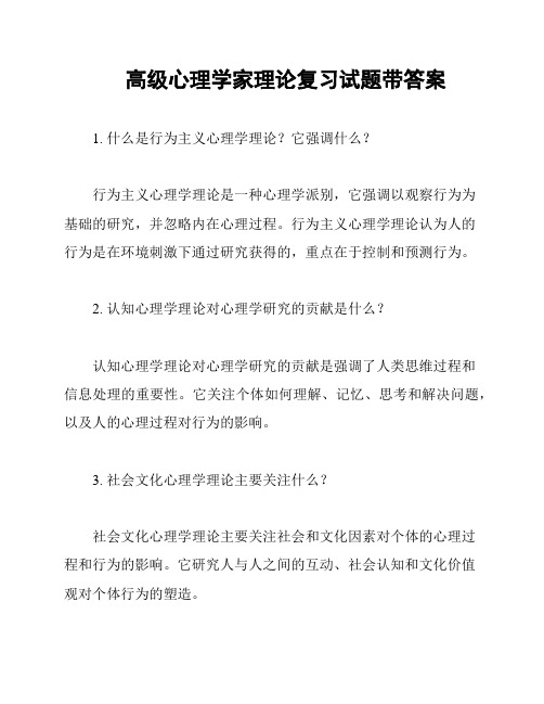 高级心理学家理论复习试题带答案