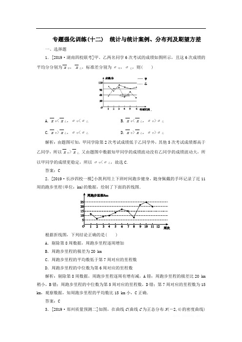 2020届高考数学(理)二轮复习专题强化训练：(十二)统计与统计案例、分布列及期望方差理 