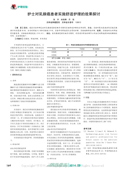 护士对乳腺癌患者实施舒适护理的效果探讨