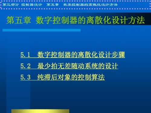 5 数字控制器的离散化设计(新)