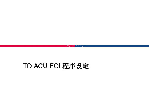 东风培训教程TD ACU-中文