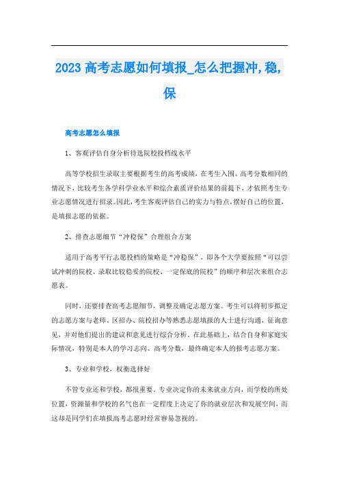 2023高考志愿如何填报_怎么把握冲,稳,保