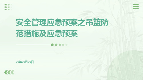 安全管理应急预案之吊篮防范措施及应急预案