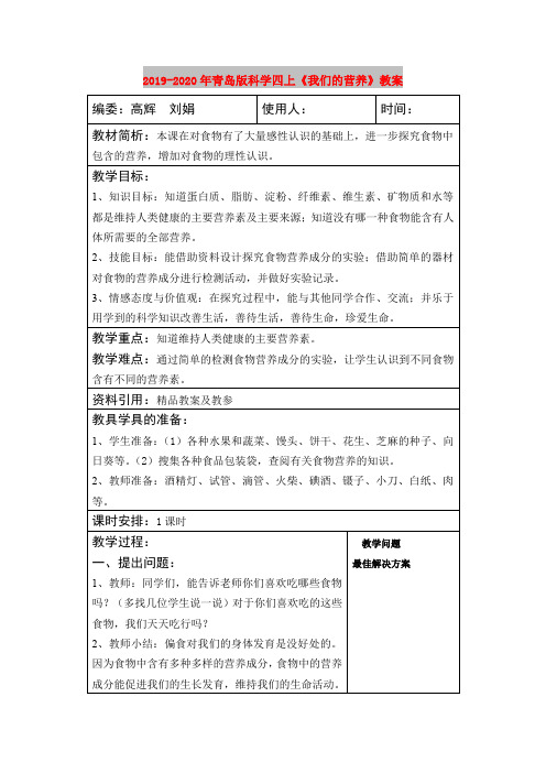 2019-2020年青岛版科学四上《我们的营养》教案