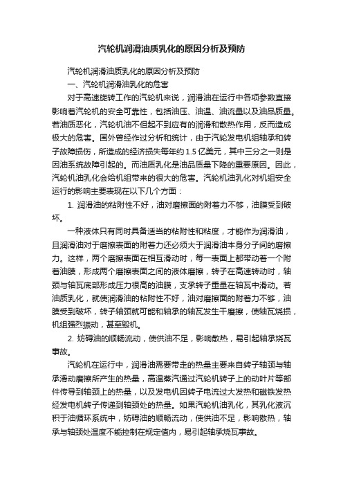 汽轮机润滑油质乳化的原因分析及预防