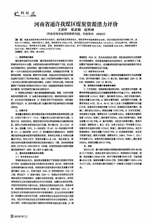 河南省通许找煤区煤炭资源潜力评价