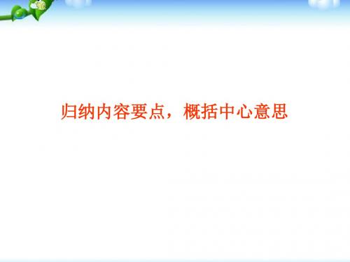 高考语文现代文阅读专题复习之归纳内容要点概括中心意思+理解文中重要的词语的含义