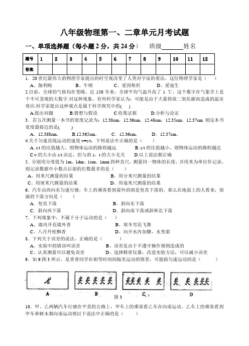 八年级物理第一、二章单元测试题