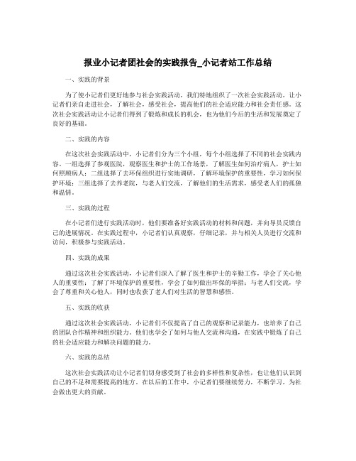 报业小记者团社会的实践报告_小记者站工作总结