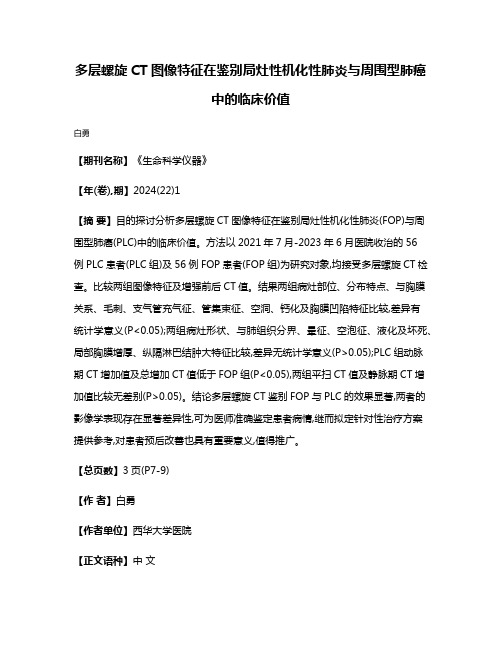 多层螺旋CT图像特征在鉴别局灶性机化性肺炎与周围型肺癌中的临床价值