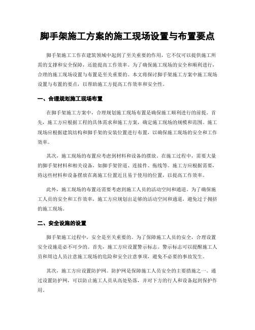 脚手架施工方案的施工现场设置与布置要点