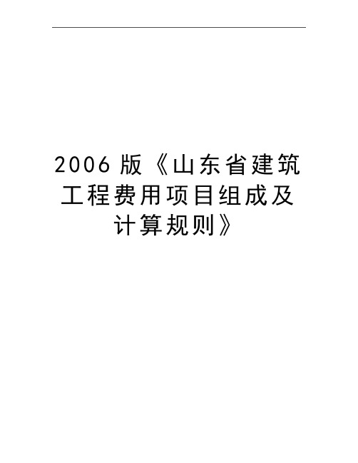 最新版《山东省建筑工程费用项目组成及计算规则》