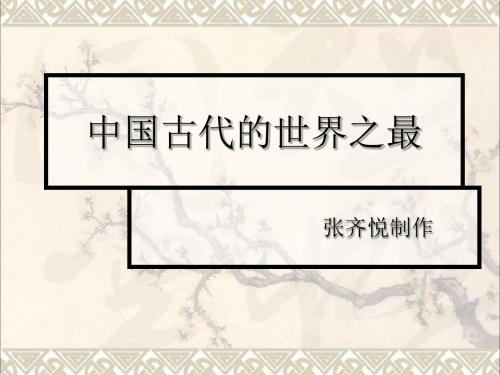 六年级品德与社会上册中国古代的世界之最课件4未来版