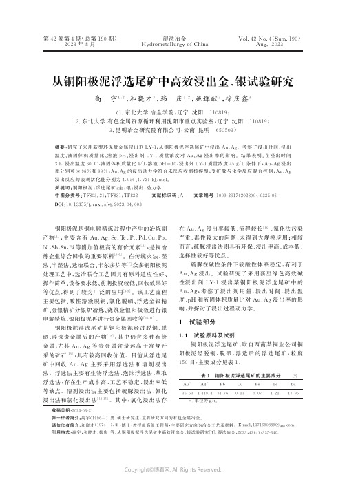 从铜阳极泥浮选尾矿中高效浸出金、银试验研究