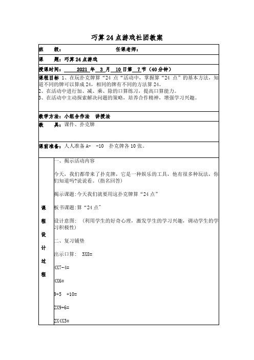 巧算24点游戏社团教案