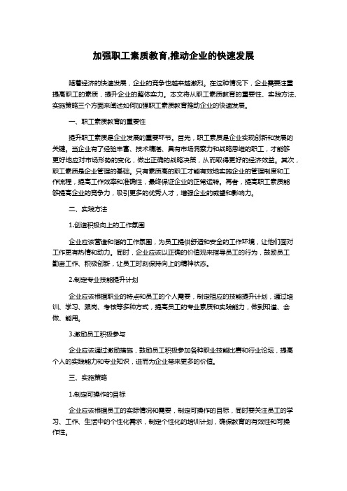 加强职工素质教育,推动企业的快速发展