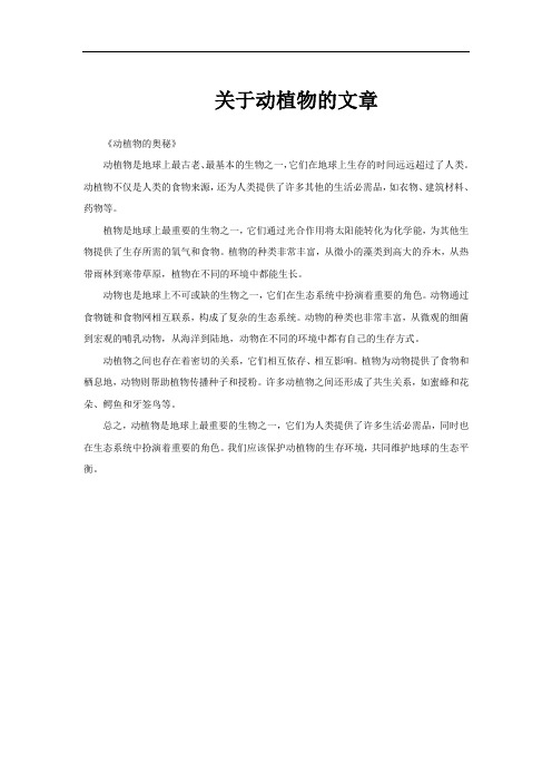 关于动植物的文章