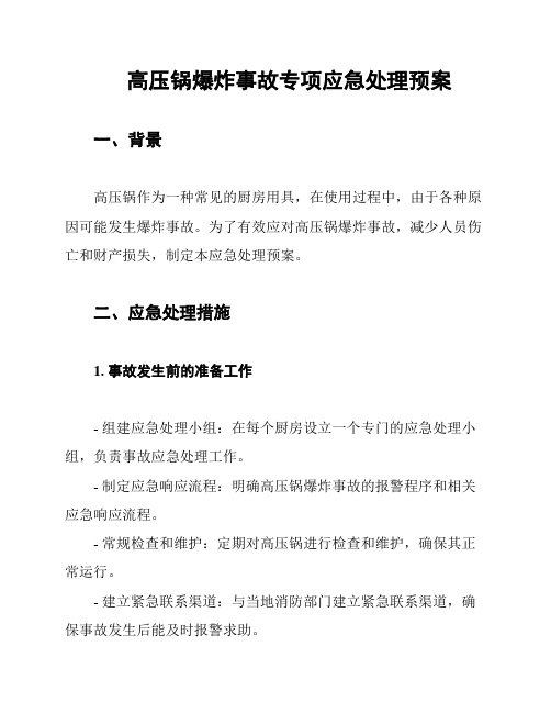 高压锅爆炸事故专项应急处理预案