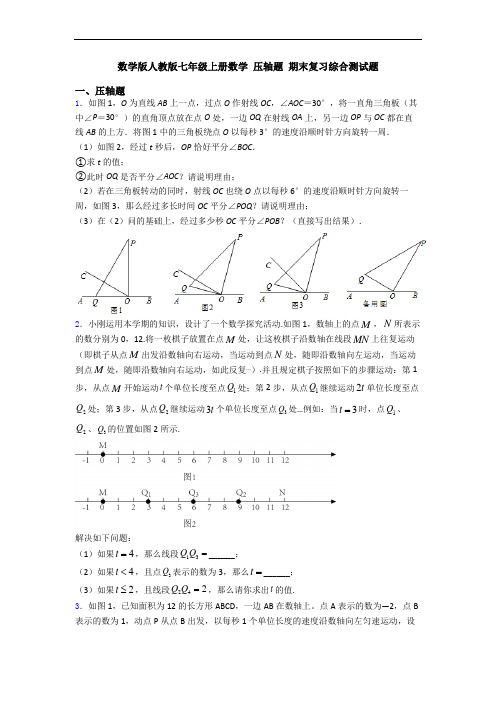 数学版人教版七年级上册数学 压轴题 期末复习综合测试题