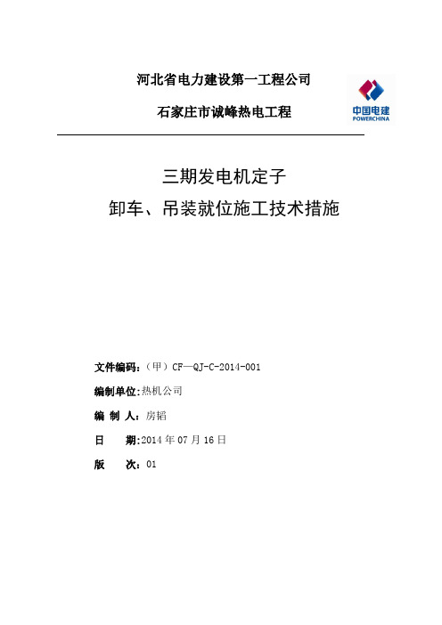 正定诚峰项目定子卸车吊装措施