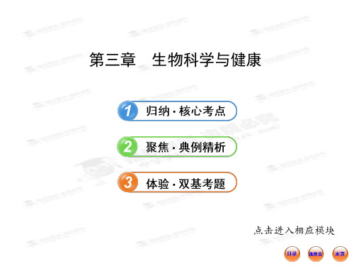 版高中生物全程复习方略配套课件(浙科版)：选修2.3生物科学与健康