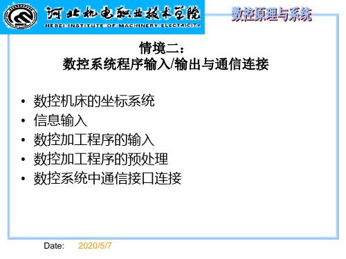 情境二数控系统程序输入输出和通信连接