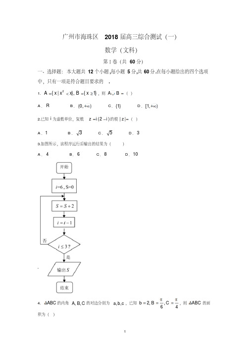 广州市海珠区2018届高三综合测试(一)(文数)