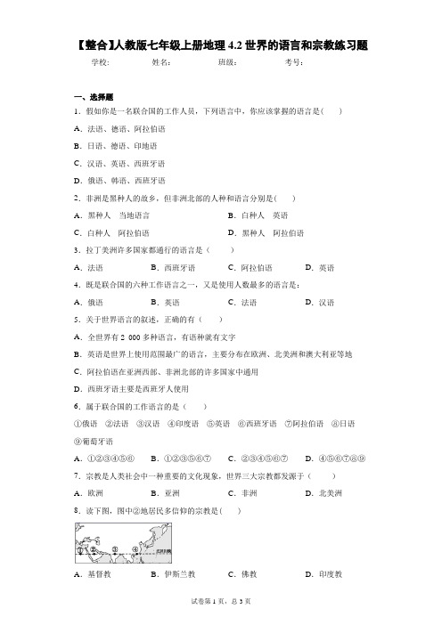 【整合】人教版七年级上册地理4.2世界的语言和宗教练习题含答案详解