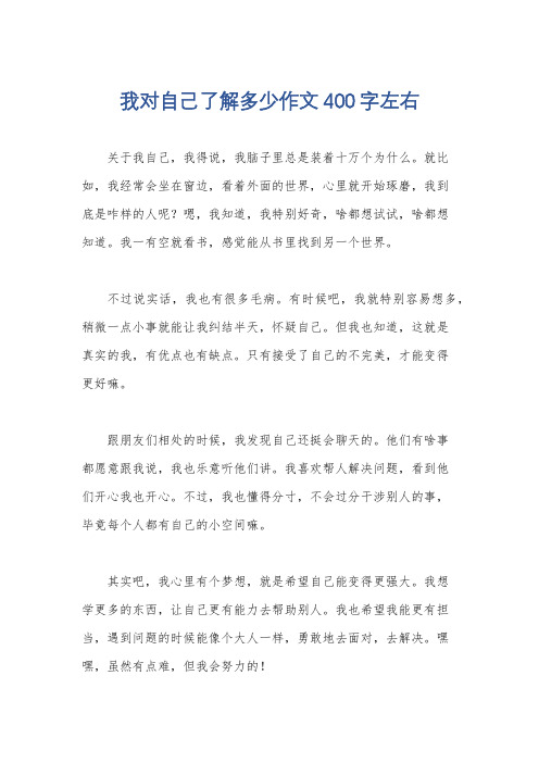 我对自己了解多少作文400字左右