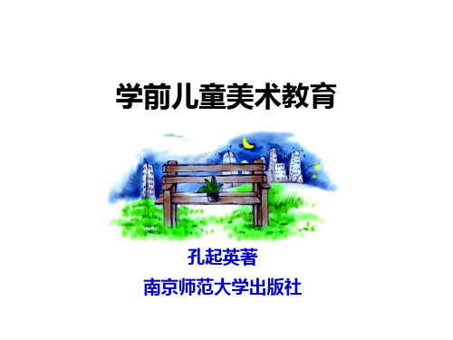 学前儿童美术教育-第1章--概述教学内容